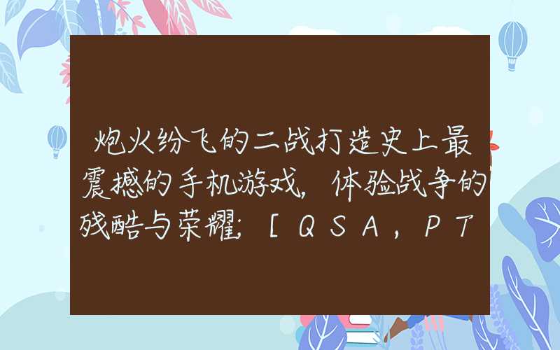 炮火纷飞的二战打造史上最震撼的手机游戏，体验战争的残酷与荣耀