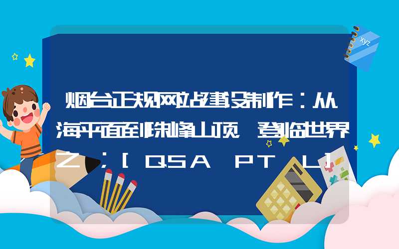 烟台正规网站建设制作：从海平面到珠峰山顶，登临世界之巅