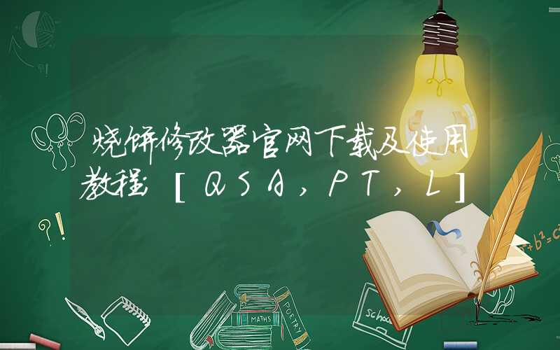 烧饼修改器官网下载及使用教程