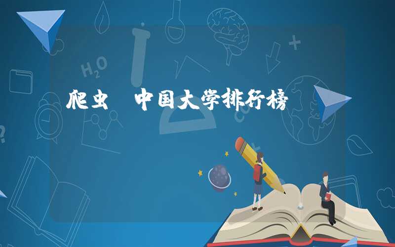 爬虫：中国大学排行榜