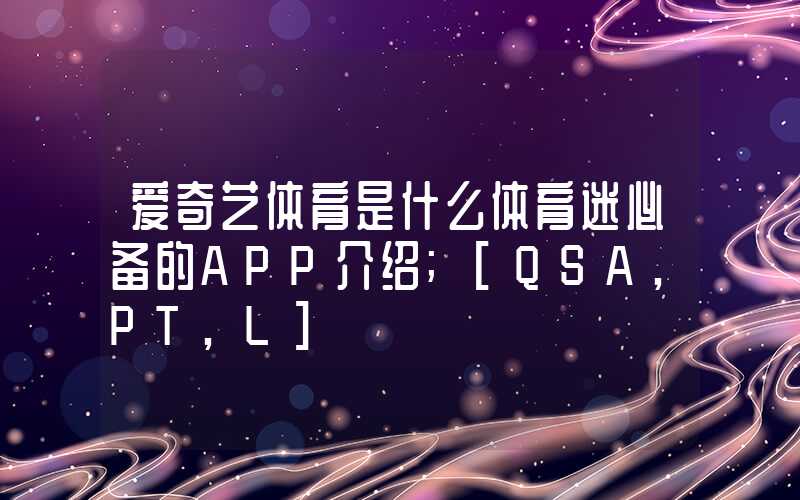 爱奇艺体育是什么体育迷必备的APP介绍