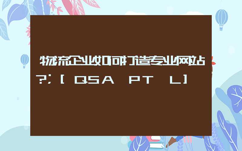 物流企业如何打造专业网站？