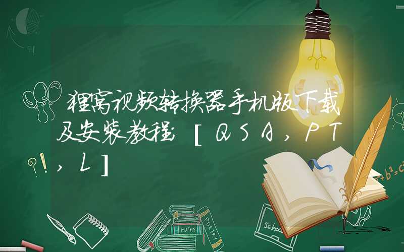 狸窝视频转换器手机版下载及安装教程