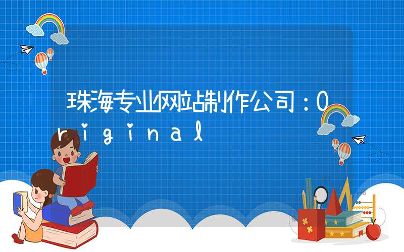 珠海专业网站制作公司：Original "The Ultimate List of Pranks: How to Pull the Perfect Prank on Your Friends"