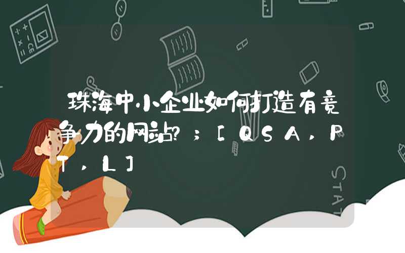 珠海中小企业如何打造有竞争力的网站？