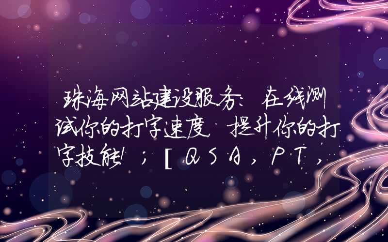 珠海网站建设服务：在线测试你的打字速度，提升你的打字技能！