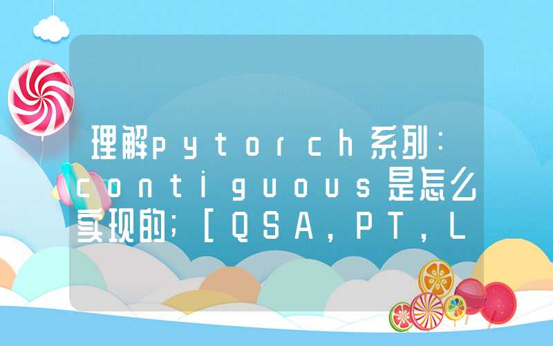 理解pytorch系列：contiguous是怎么实现的