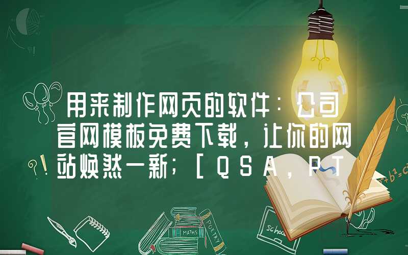 用来制作网页的软件：公司官网模板免费下载，让你的网站焕然一新