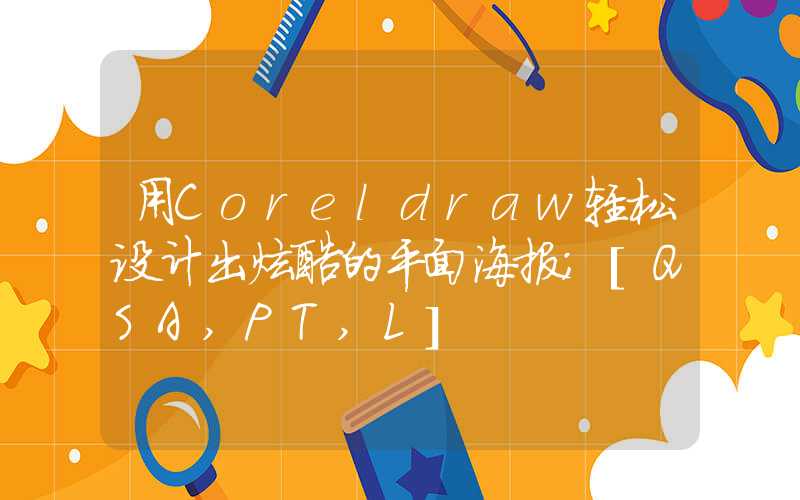 用Coreldraw轻松设计出炫酷的平面海报