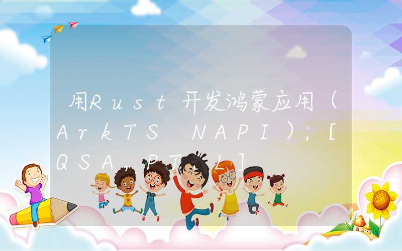 用Rust开发鸿蒙应用（ArkTS NAPI）