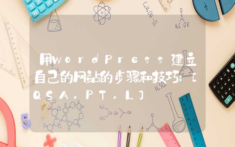 用WordPress建立自己的网站的步骤和技巧