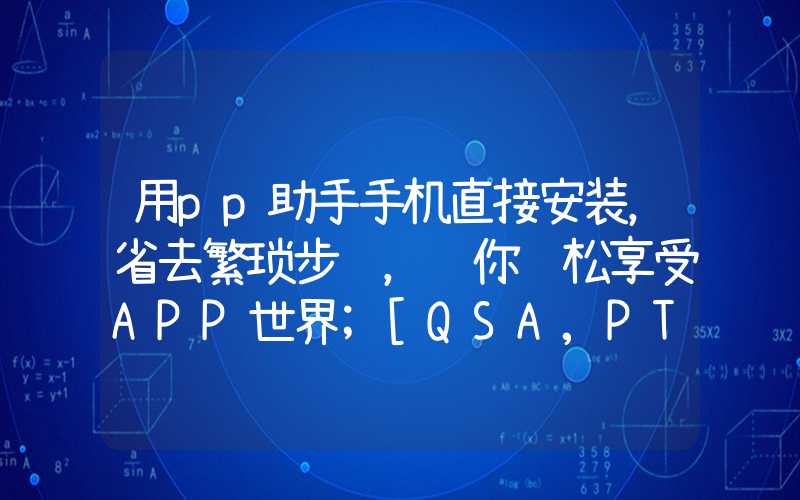 用pp助手手机直接安装，省去繁琐步骤，让你轻松享受APP世界