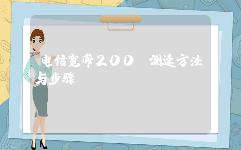 电信宽带200m测速方法与步骤