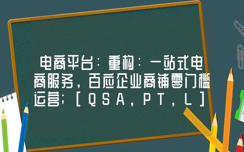 电商平台：重构：一站式电商服务，百应企业商铺零门槛运营