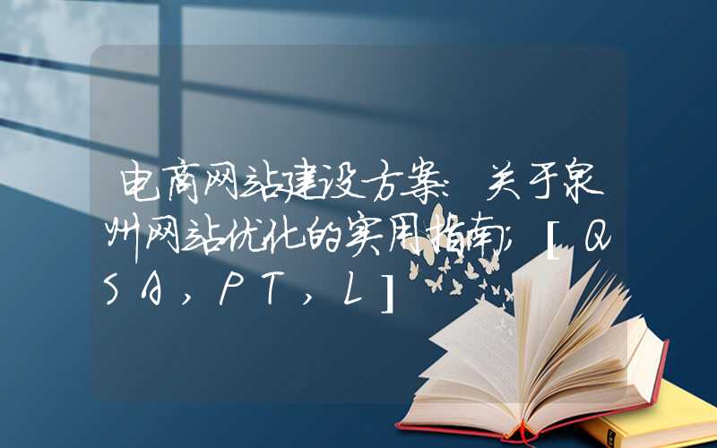 电商网站建设方案：关于泉州网站优化的实用指南