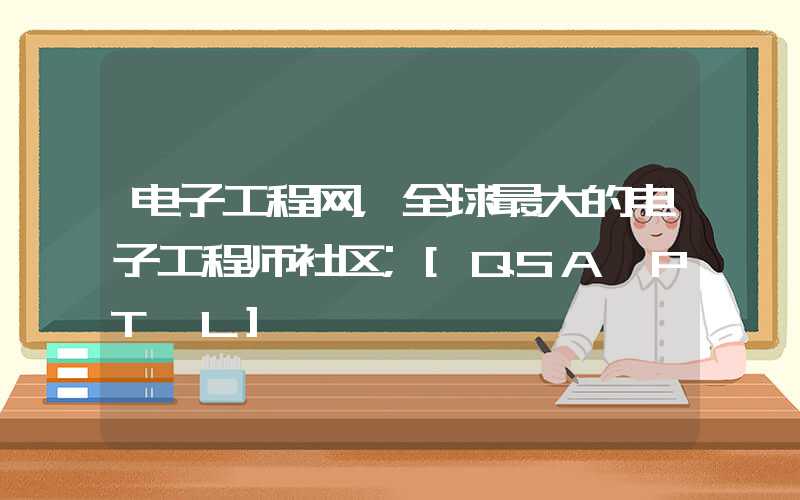 电子工程网，全球最大的电子工程师社区