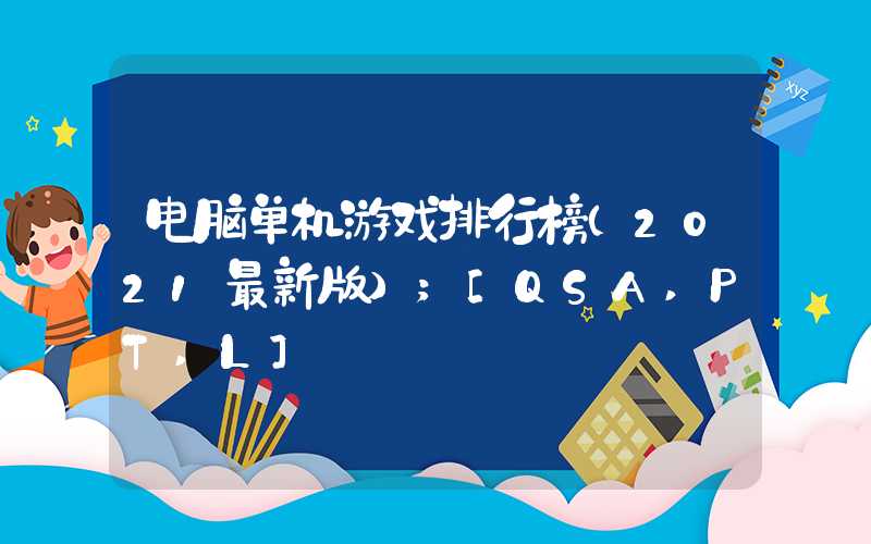 电脑单机游戏排行榜（2021最新版）