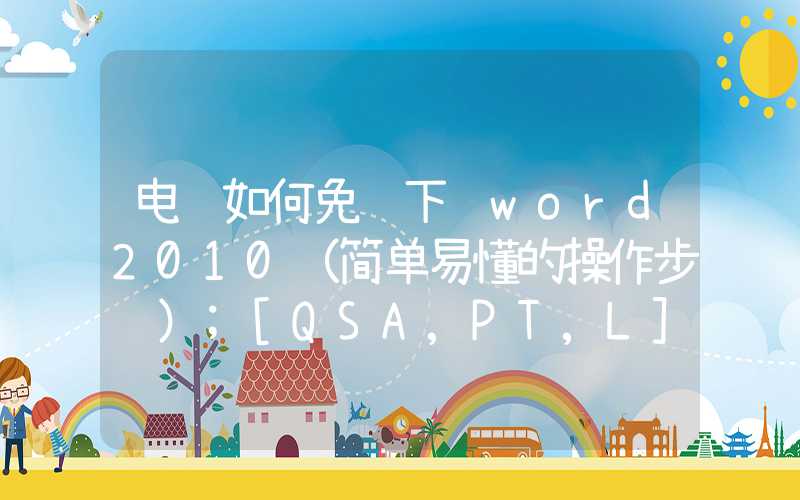 电脑如何免费下载word2010（简单易懂的操作步骤）