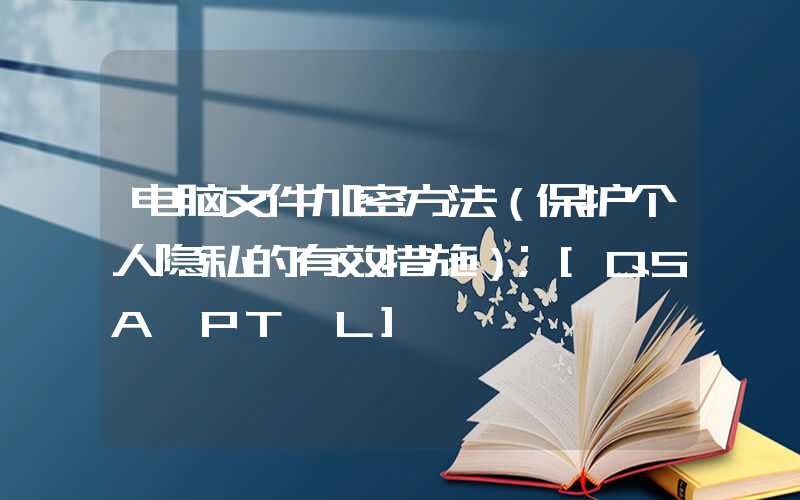 电脑文件加密方法（保护个人隐私的有效措施）