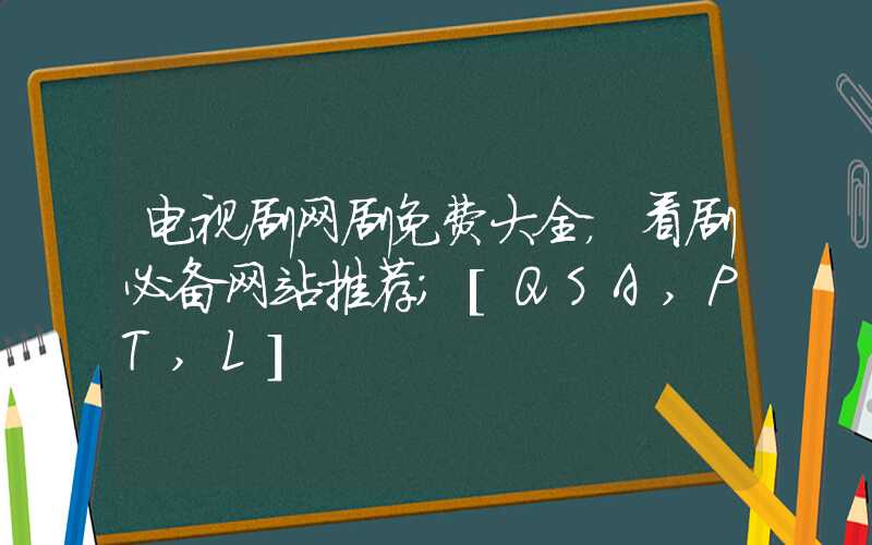 电视剧网剧免费大全，看剧必备网站推荐