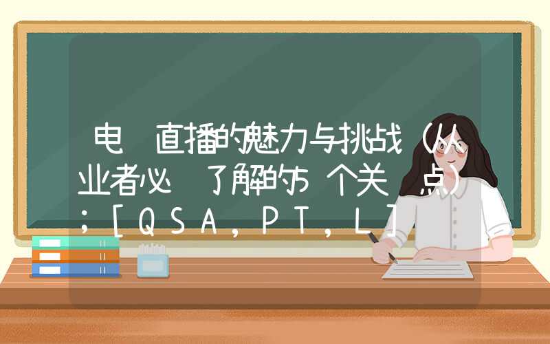 电视直播的魅力与挑战（从业者必须了解的5个关键点）