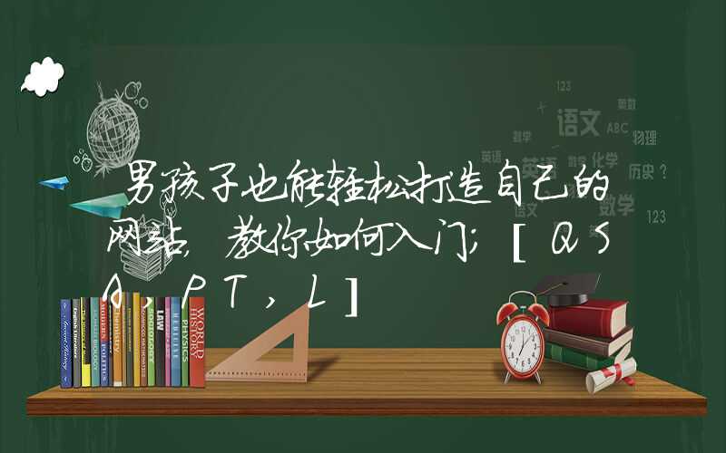 男孩子也能轻松打造自己的网站，教你如何入门