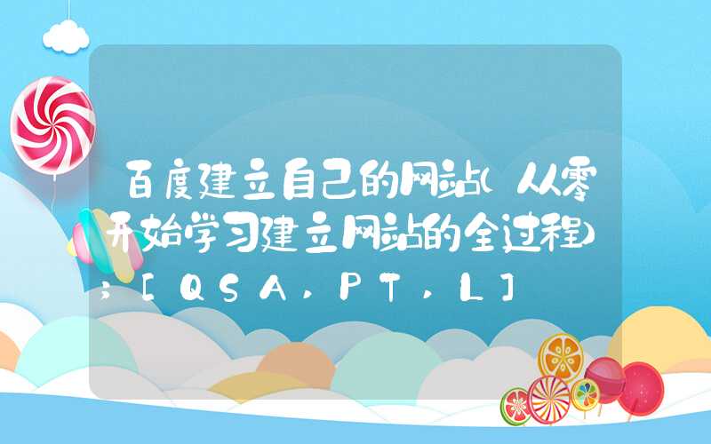 百度建立自己的网站（从零开始学习建立网站的全过程）