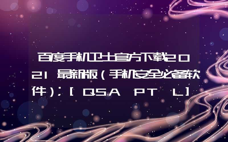 百度手机卫士官方下载2021最新版（手机安全必备软件）