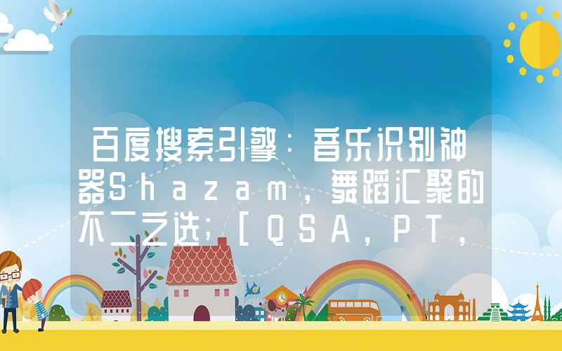 百度搜索引擎：音乐识别神器Shazam，舞蹈汇聚的不二之选