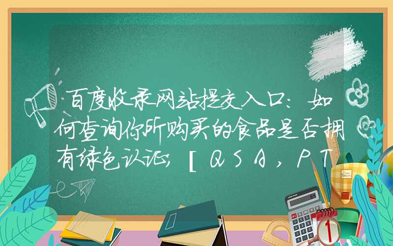 百度收录网站提交入口：如何查询你所购买的食品是否拥有绿色认证