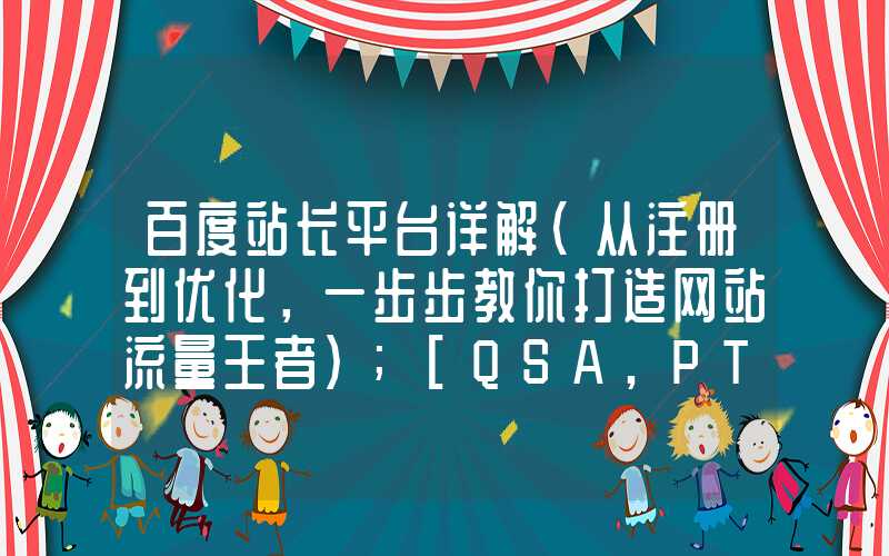 百度站长平台详解（从注册到优化，一步步教你打造网站流量王者）