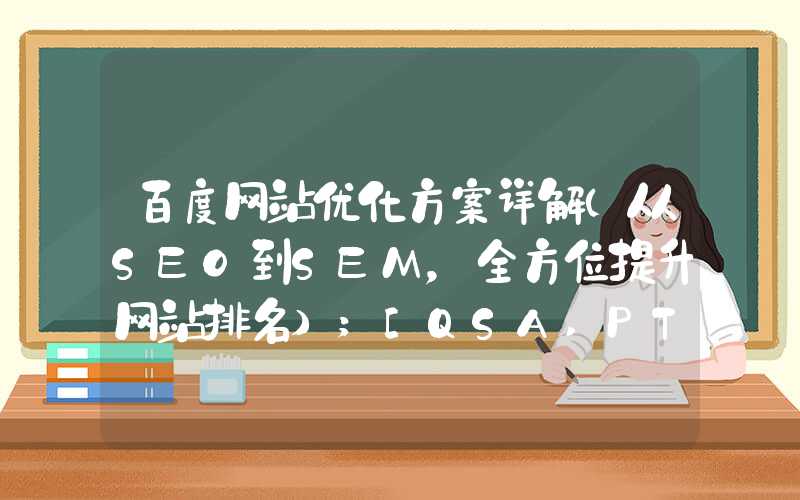 百度网站优化方案详解（从SEO到SEM，全方位提升网站排名）