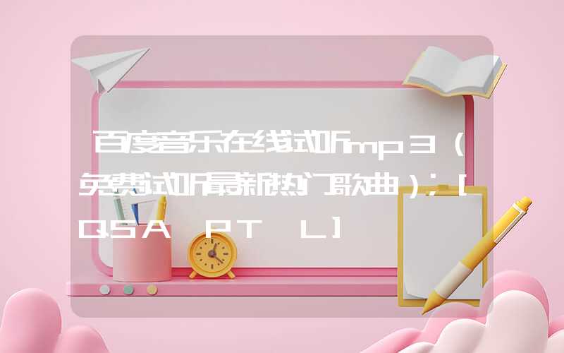 百度音乐在线试听mp3（免费试听最新热门歌曲）