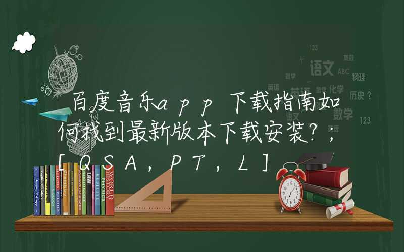 百度音乐app下载指南如何找到最新版本下载安装？