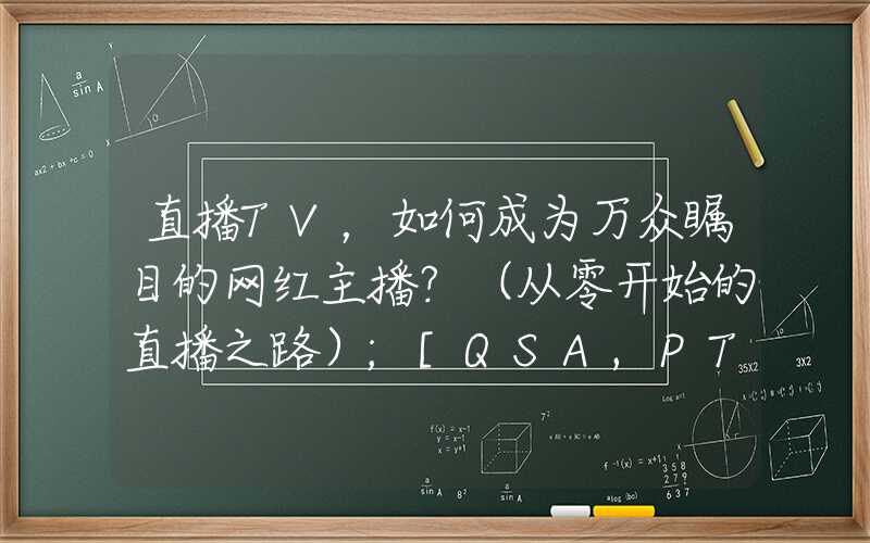 直播TV，如何成为万众瞩目的网红主播？（从零开始的直播之路）