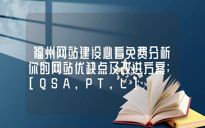 福州网站建设必看免费分析你的网站优缺点及改进方案