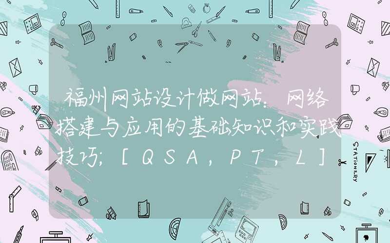 福州网站设计做网站：网络搭建与应用的基础知识和实践技巧