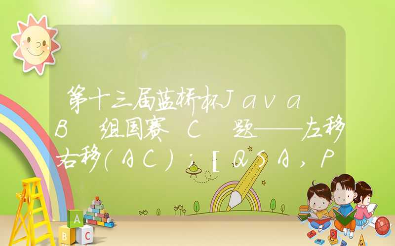 第十三届蓝桥杯Java B 组国赛 C 题——左移右移（AC）