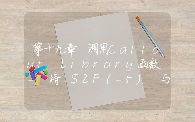 第十九章 调用Callout Library函数 - 将 $ZF(-5) 与多个库和许多函数调用一起使用