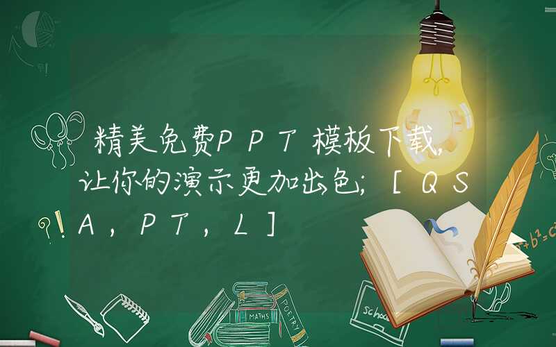 精美免费PPT模板下载，让你的演示更加出色