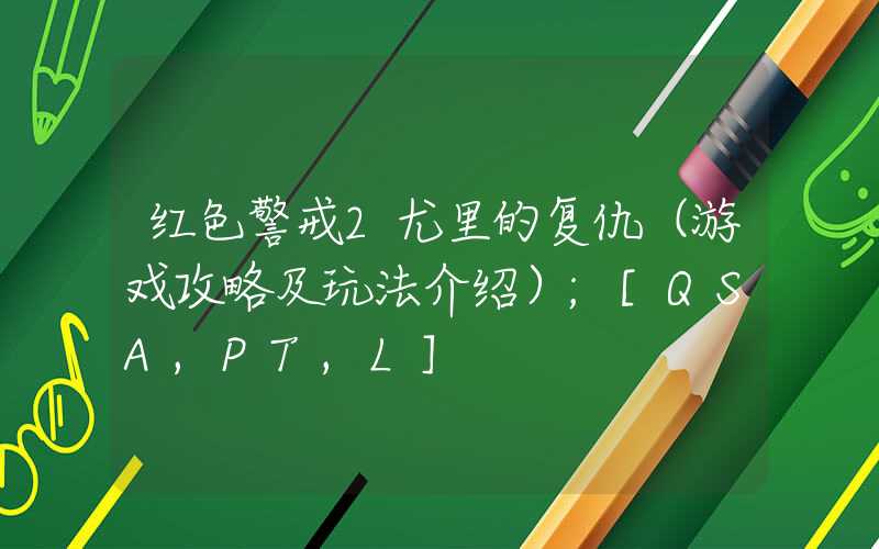 红色警戒2尤里的复仇（游戏攻略及玩法介绍）