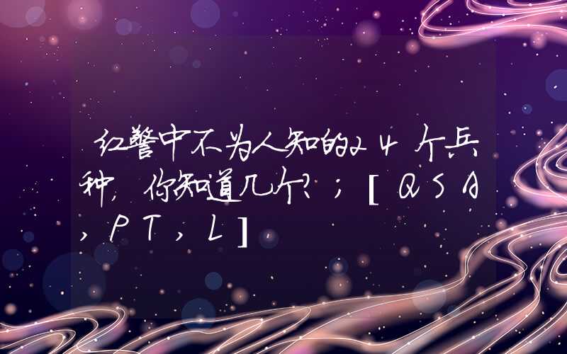 红警中不为人知的24个兵种，你知道几个？