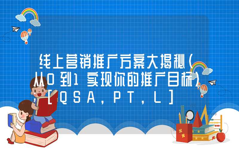 线上营销推广方案大揭秘（从0到1实现你的推广目标）