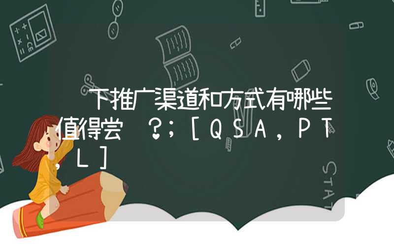 线下推广渠道和方式有哪些值得尝试？