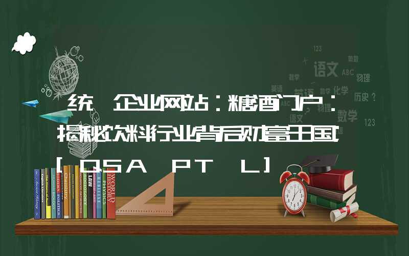 统一企业网站：糖酒门户：揭秘饮料行业背后财富王国