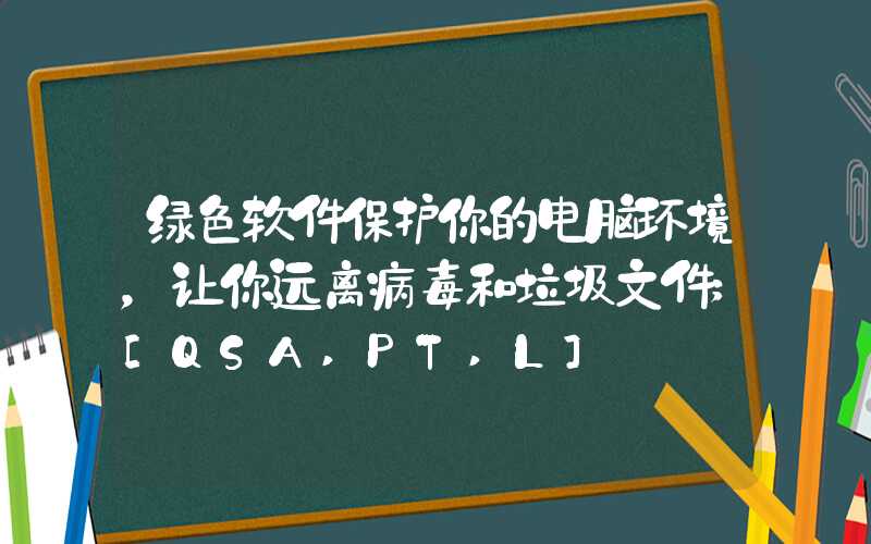 绿色软件保护你的电脑环境，让你远离病毒和垃圾文件