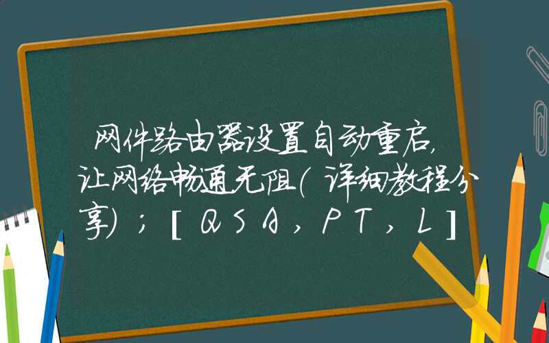 网件路由器设置自动重启，让网络畅通无阻（详细教程分享）