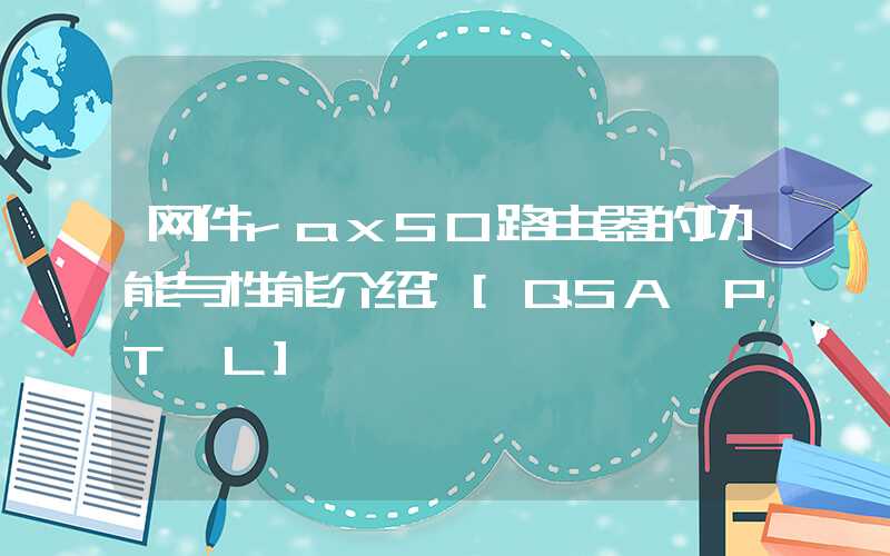 网件rax50路由器的功能与性能介绍