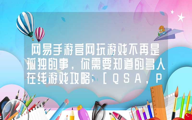 网易手游官网玩游戏不再是孤独的事，你需要知道的多人在线游戏攻略