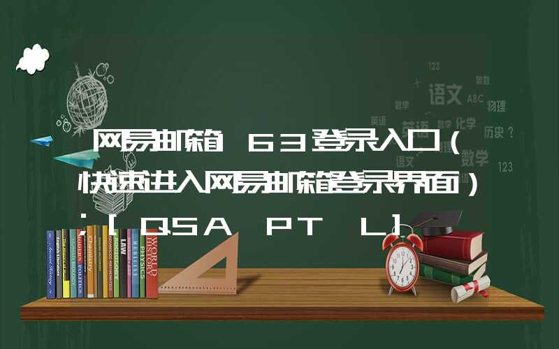 网易邮箱163登录入口（快速进入网易邮箱登录界面）